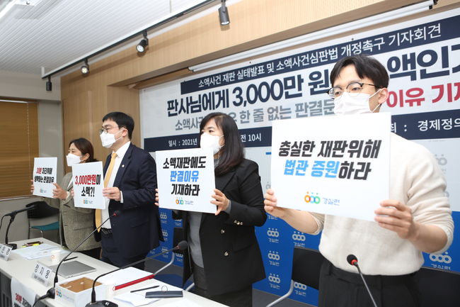 ▲ 경실련은 `소액사건심판법`의 판결서 이유 기재를 생략할 수 있는 특례의 폐지를 요구하며 국회가 조속히 법개정에 나설 것을 촉구했다.