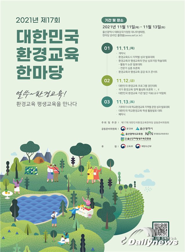 ▲ 2021년 대한민국 환경교육 한마당 포스터 (이미지=환경부)