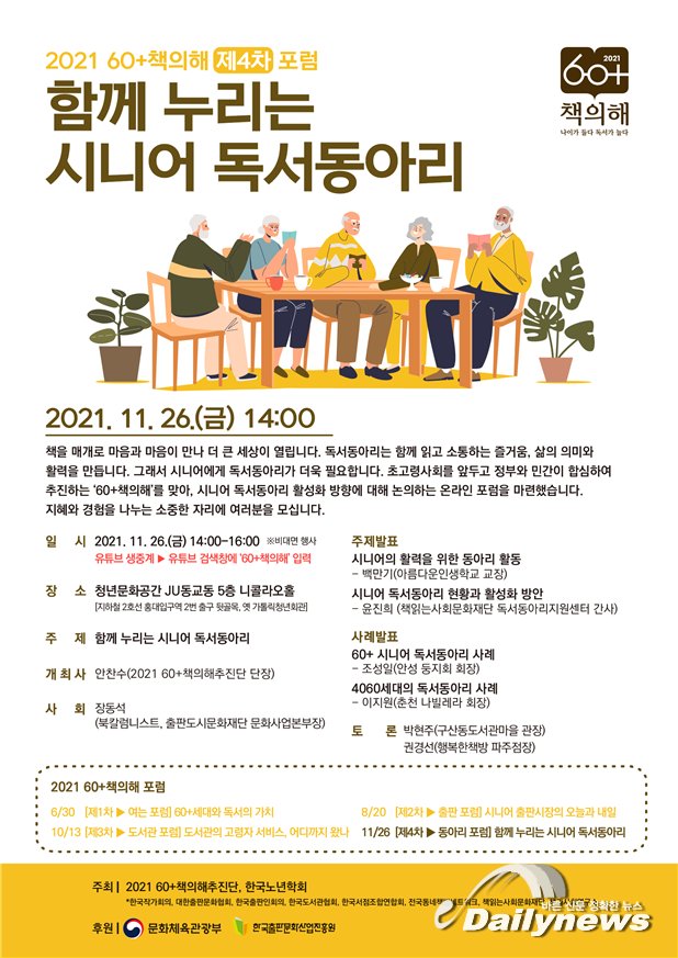 ▲ `2021 60+책의 해` 제4차 토론회 온라인 포스터 (이미지=문화체육관광부)