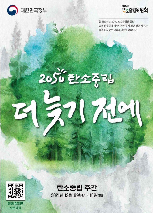 ▲ 탄소중립 주간 포스터 (이미지=환경부)