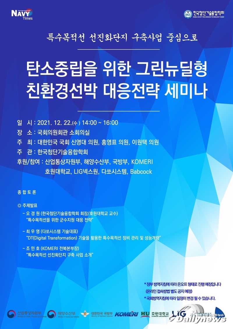 ‘탄소중립을 위한 그린뉴딜형 친환경선박 대응전략 세미나’ 개최
