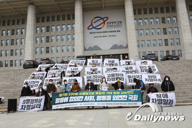 시민단체, 민주당·국민의힘에 `차별금지법` 제정하라 기자회견