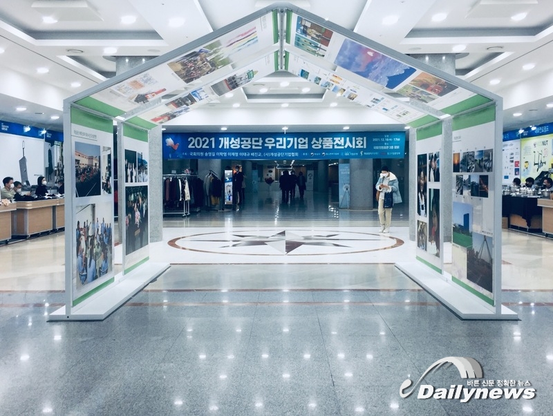 ‘2021 개성공단 우리기업 상품전시회’로, 개성공단 재개 염원 한 목소리