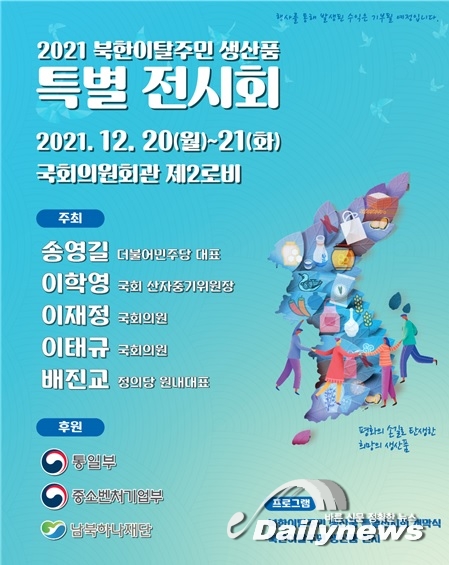 3만 3천여 북향민 위한 ‘2021 북한이탈주민 생산품 특별전시회’ 개최