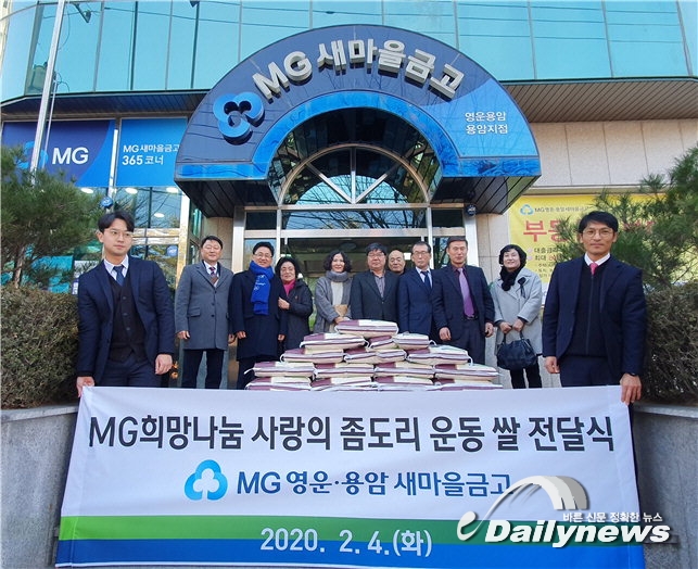 ▲ MG희망나눔 사랑의 좀도리 운동 쌀 전달식(사진=MG 영운·용암 새마을금고)