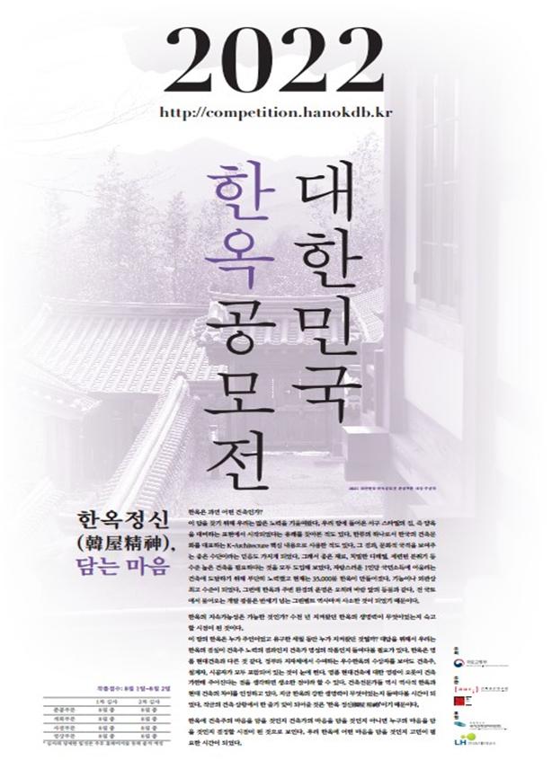 ▲ 2022 대한민국 한옥공모전 포스터