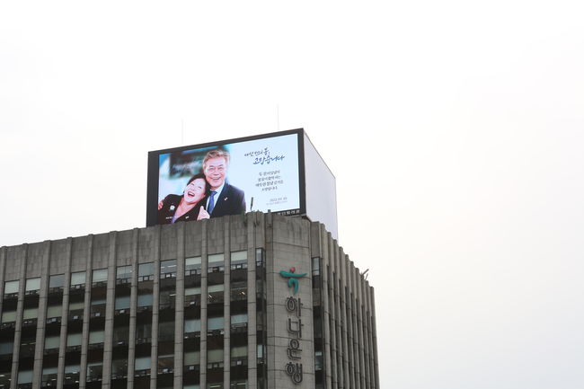 ▲ 옥외광고에는 '다섯번의 봄, 고맙습니다'와 '두 분의 앞날이 봄꽃이 활짝 피는 따뜻한 봄날 같기를 소망합니다'라는 문구가 적혀 있다.