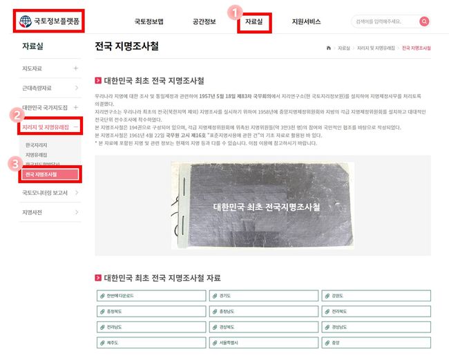 ▲ 조사철 원문의 모든 내용은 국토지리정보원이 운영하는 국토정보플랫폼에서 누구나 손쉽게 내려받기하여 활용할 수 있다.