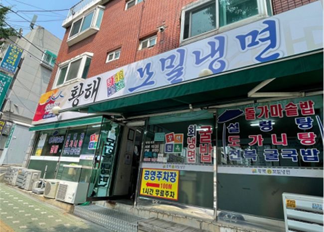▲ 황해순모밀냉면