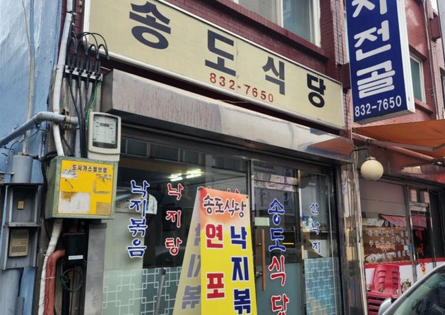 ▲ 송도식당