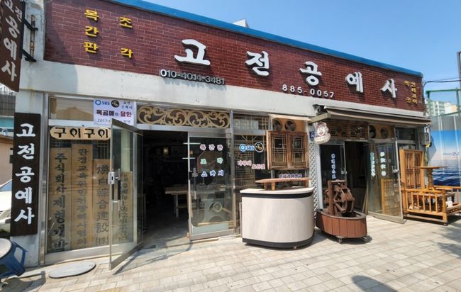 ▲ 고전공예사