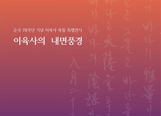 순국 78주년 기념 이육사 육필 특별전시 `이육사의 내면풍경` 대구로 이동