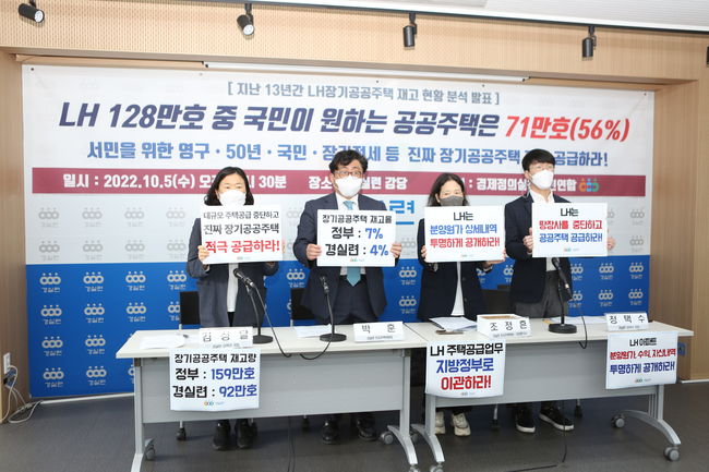 ▲ 경실련은 5일 오전 `지난 13년간 LH 장기공공주택 재고 현황 분석결과` 기자회견을 열고, LH가 보유한 공공주택 128만호 가운데 국민이 원하는 공공주택은 약 56%(71만호)에 불과하다는 주장을 제기했다. 기자회견 참가자들이 `LH는 땅장사를 중단하고 공공주택 공급하라` 등의 구호가 적힌 피켓을 들고 있다. 