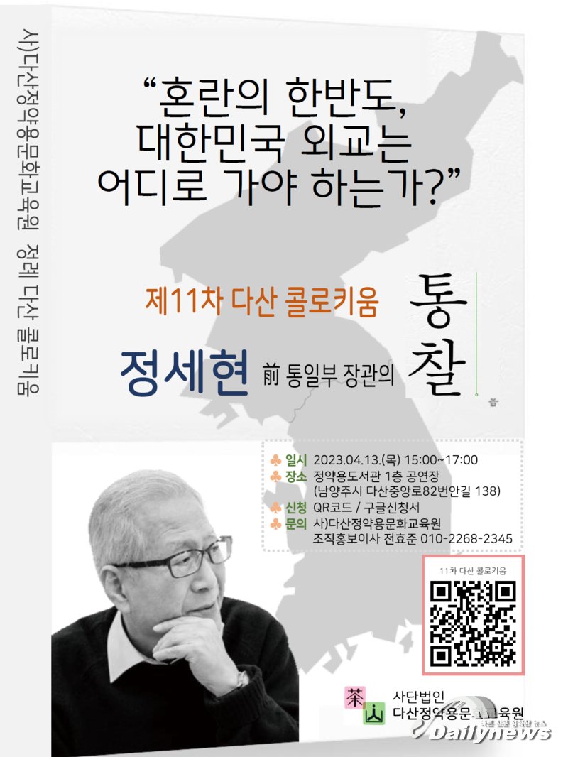 ▲ '혼란의 한반도, 대한민국 외교는 어디로 가야 하는가?'하는 주제로 진행되는 제 11차 다산 콜로키움(출처=(사)다산 정약용문화교육원