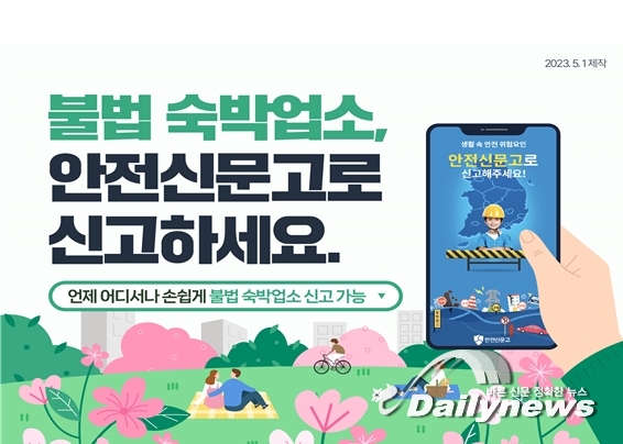 불법숙박업소, 안전신문고로 신고