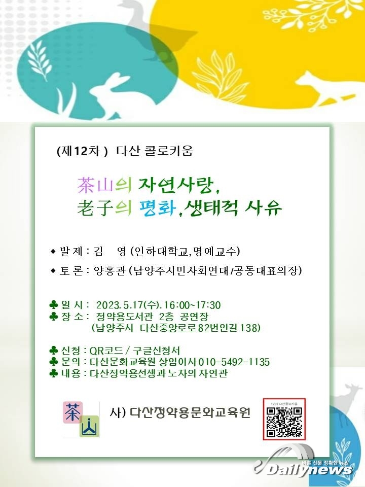 (사)다산정약용문화교육원, 2023 제 12차 다산 콜로키움 개최