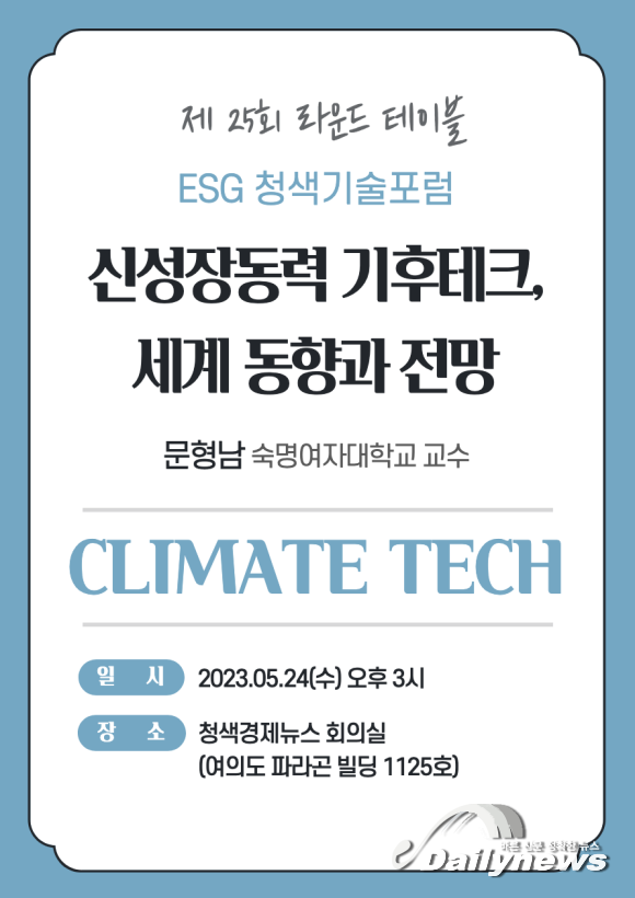 ESG청색기술포럼, 5월 24일 제 25회 라운드 테이블 개최