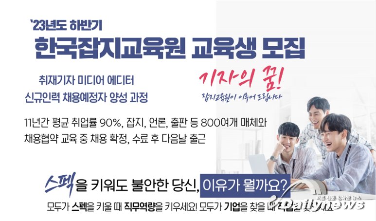 ▲ (사)한국잡지협회에서 '2023년도 하반기 한국잡지교육원 교육생 모집'이 진행된다.(출처=(사)한국잡지협회)