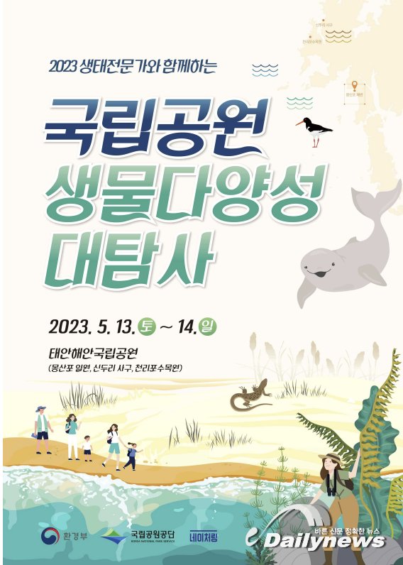 ▲ 13일부터 이틀간 환경부에서 '제1회 국립공원 생물다양성 대탐사'를 태안해안국립공원에서 개최한다.(출처=환경부)