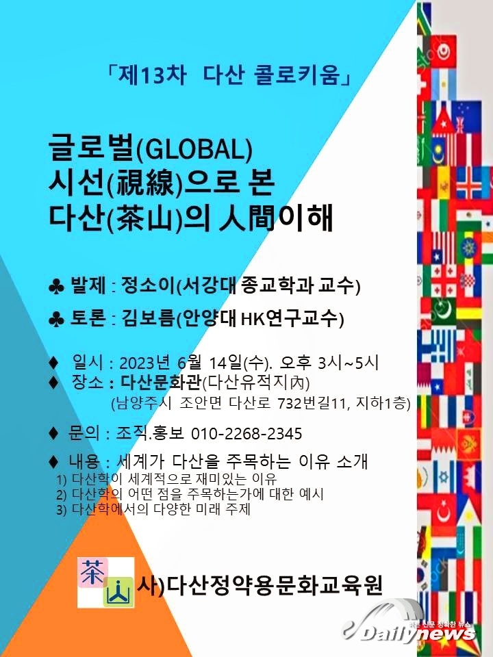 14일 제 13차 다산 콜로키움..."글로벌 시선으로 바라본 다산의 인간 이해"