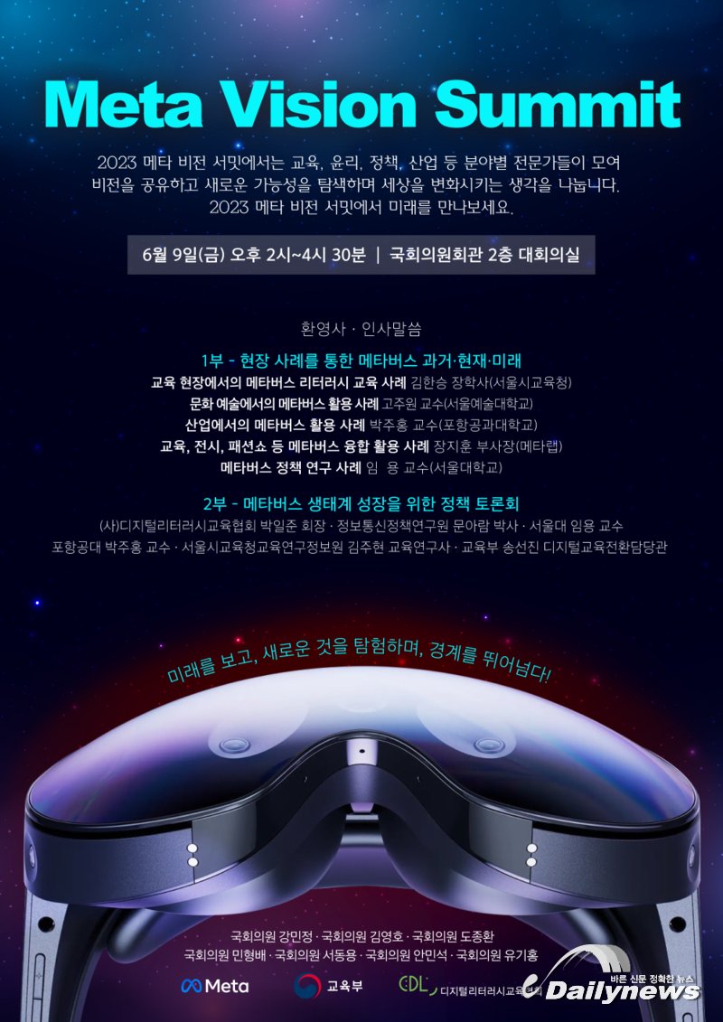 ▲ 메타비전서밋, 9일 국회의원회관 대회의실에서 개최됐다.
