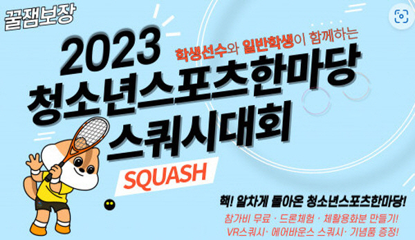 '청소년스포츠한마당' 스쿼시 한판 개최