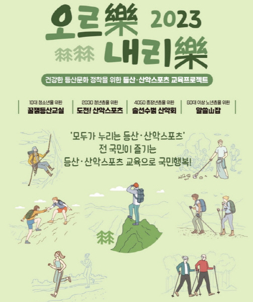 대한산악연맹 오르락 내리락 포스터   (사진제공=대한산악연맹)