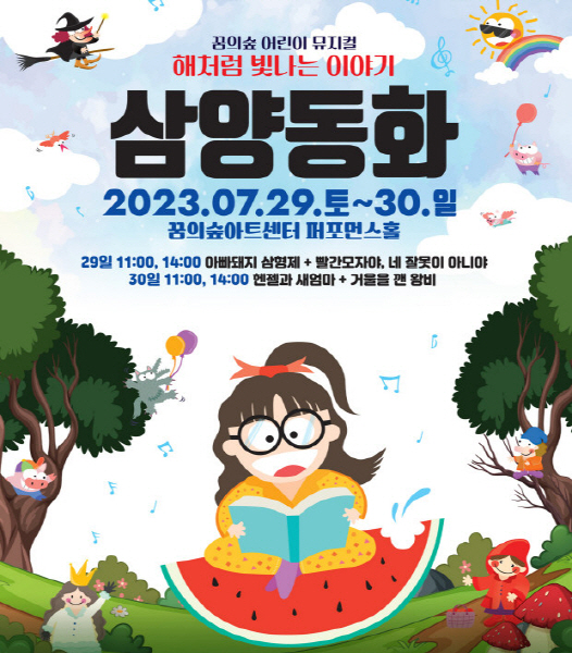 세종문화회관 꿈의숲아트센터, 어린이 뮤지컬 '삼양동화'