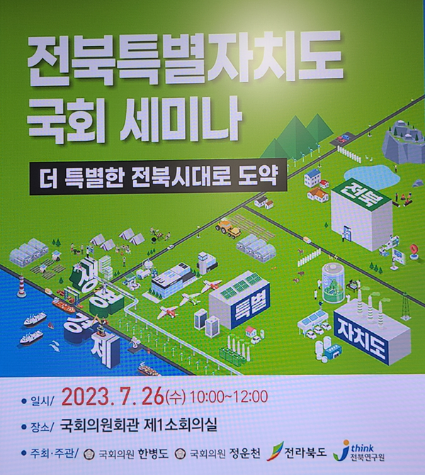 전라북도, '전북특별자치도 국회 세미나' 개최