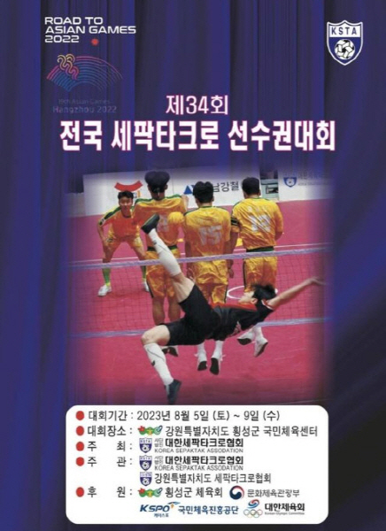 전국 세팍타크로선수권대회, 5일 횡성군에서 개막