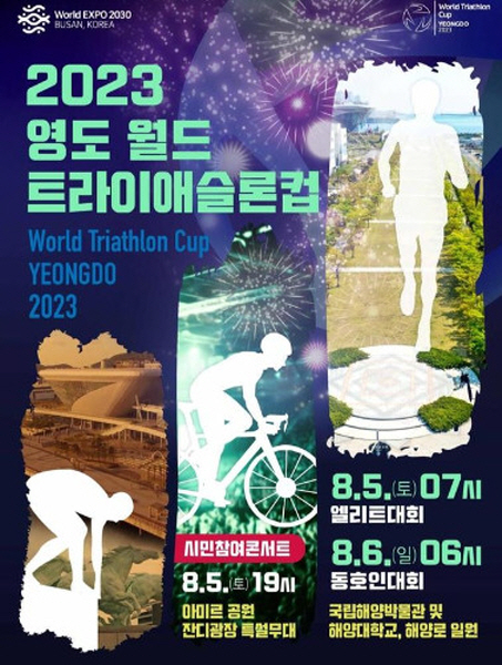 부산 영도  2023 철인3종 월드컵 개최