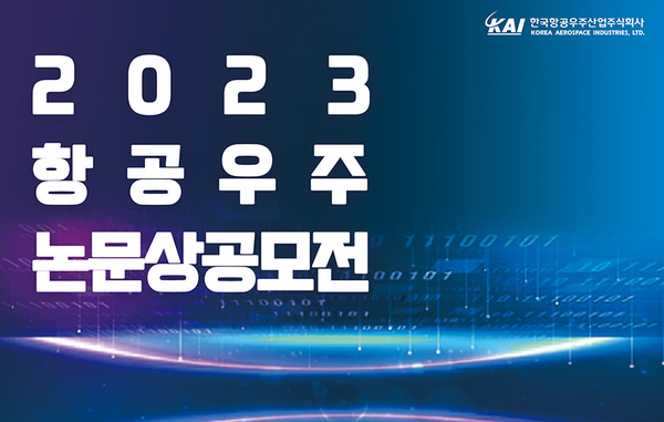 KAI, 2023년 항공우주논문상 공모전 개최…총 상금 2,900만원