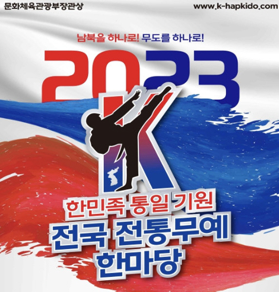 2023 한민족 통일기원 전국 전통무예 한마당' 개최