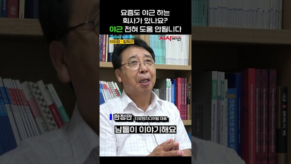 아직도 야근 하는 회사가 있나요? 야근. 전혀 도움 안됩니다. (지오엔지니어링 한정만 대표)