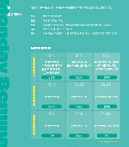 2023 예술가의 인생수업 강의 일정