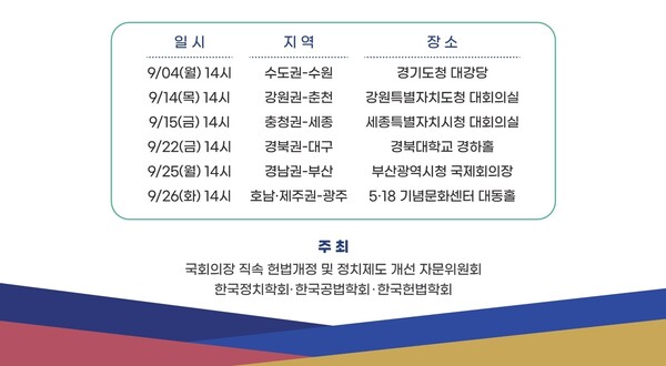 국민공감 개헌 시민공청회 일정(자료=개헌자문위)