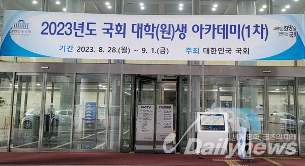 국회 대학(원)생 아카데미가 열리고 있는 국회 의정연수원 전경(사진=데일리뉴스)