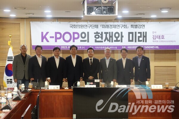 29일 국회의원 연구단체 「미래경제연구회」에서 개최한 ‘K-POP의 현재와 미래’ 특강 참석자들이 기념촬영을 하고 있다(사진=데일리뉴스)