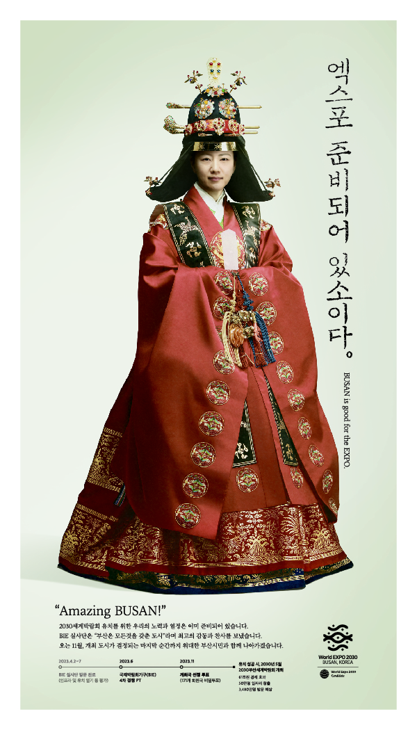                                        2030 부산세계박람회 유치 홍보 포스터(사진=2030 부산세계박람회 유치위원회)