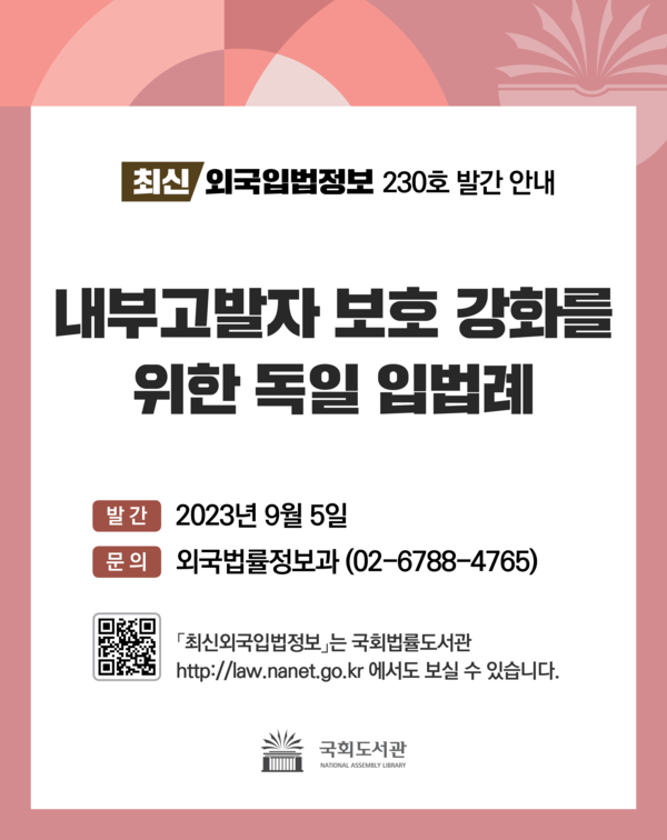 『최신외국입법정보』는 국회도서관의 법학전문가로 구성된 집필진이 국내외 현안과 관련하여 주요국의 입법례와 입법적 참고사항 등을 소개하는 선제적 의정활동 지원을 위한 발간물이다. (사진=국회도서관)
