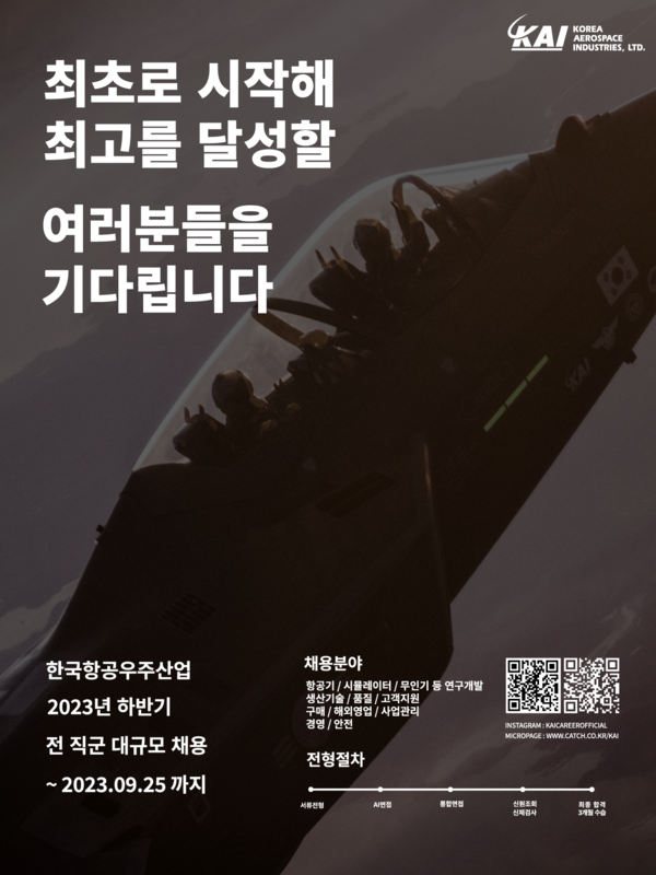 KAI 채용 포스터 (사진=KAI 제공)
