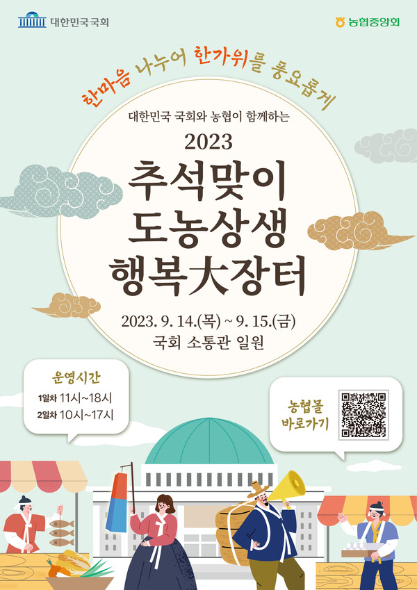                                                                   추석맞이 국회대장터 홍보 포스터(자료=국회 제공)