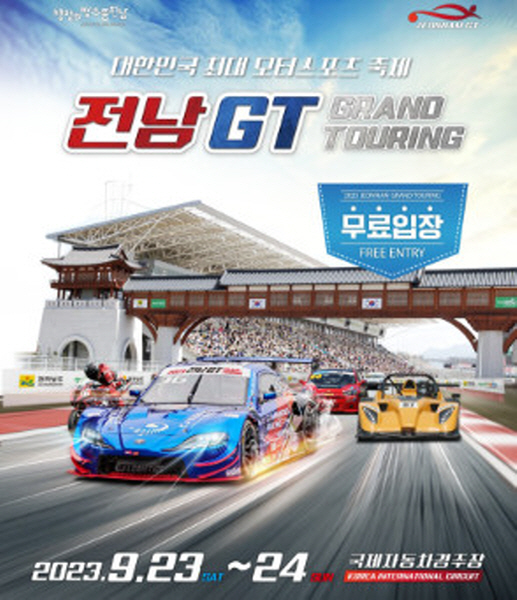 국내 최대 '2023 전남GT' 모터스포츠 축제 개최