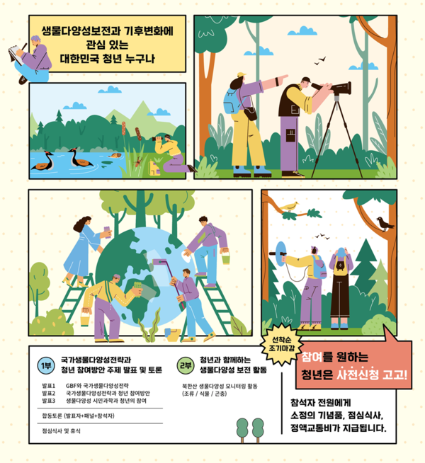 환경부는 16일  북한산 국림공원 정릉탐방지원센터에서 '청년과 함께하는 국가생물다양성전략 수립 토론회'를 개최한다.(자료=환경부 제공)