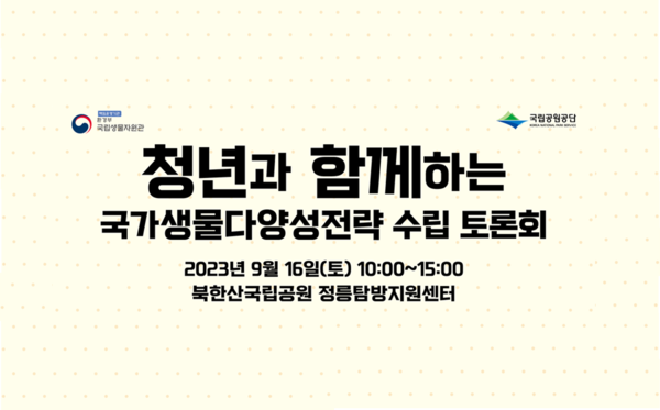 ​환경부는 16일 북한산 국립공원 정릉탐방지원센터에서 '청년과 함께하는 국가생물다양성전략 수립 토론회'를 개최한다.(자료=환경부 제공)