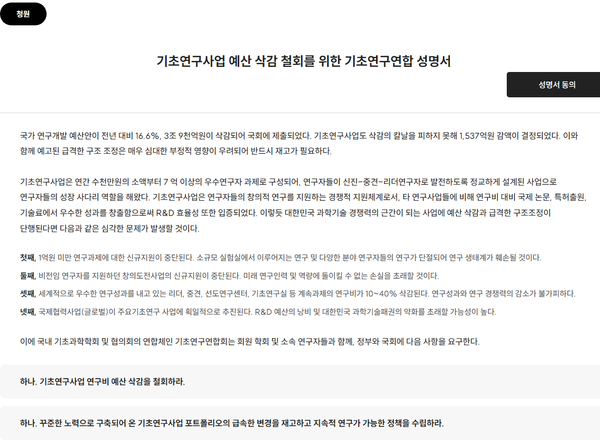 기초연구연합 성명서.(사진=기초연구연합 누리집 갈무리)