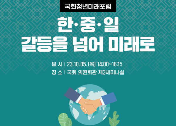 국회미래연구원은 10월 5일 오후 2시, 국회 의원회관 제3세미나실에서 ‘한·중·일 갈등을 넘어 미래로’란 주제로 ‘제1회 국회청년미래포럼’을 개최한다(자료=국회제공)
