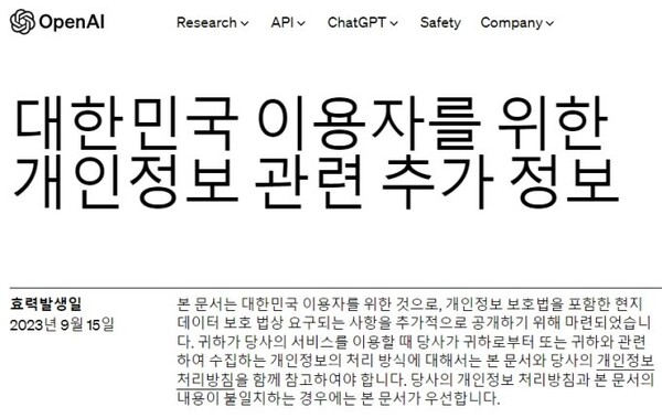 오픈AI, 한국어 개인정보 처리지침 게시…비영어권 최초