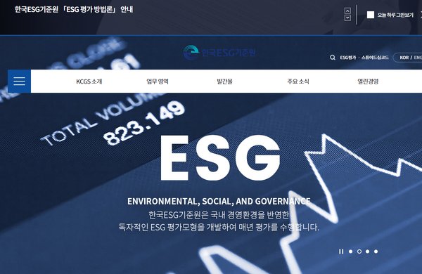 주요업무로 KCGS는 기업 및 금융회사 지배구조 개선을 위한 다각도 지원을 통해 대한민국 기업과자본ㆍ금융 시장의 지속 가능한 발전에 기여한다.(사진=한국ESG 기준원 누리집 갈무리)