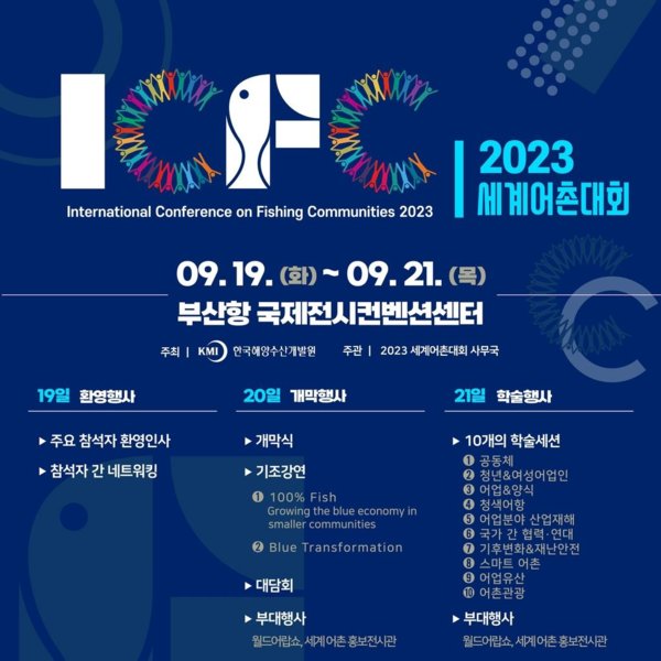 해양수산부와 한국해양수산개발원은 19일(화)부터 21일(목)까지 부산항 국제전시컨벤션센터에서 ‘2023 세계어촌대회’를 개최한다고 밝혔다. (사진=해수부 제공)